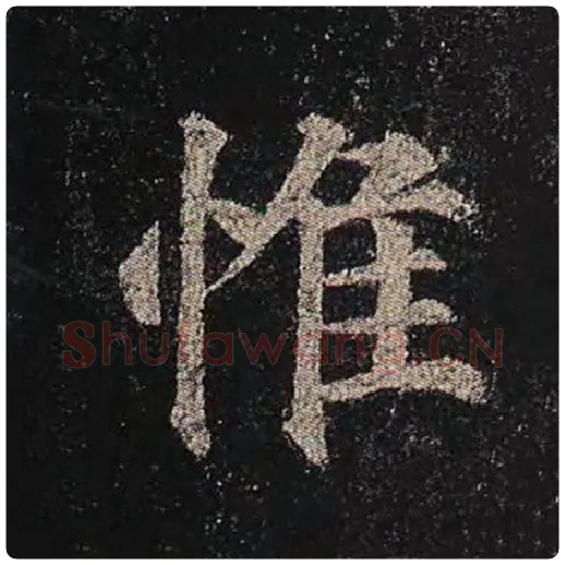 颜真卿毛笔楷书惟字的写法,摘自颜真卿书法作品多宝塔碑