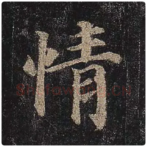 颜真卿毛笔楷书情字的写法,摘自颜真卿书法作品多宝塔碑