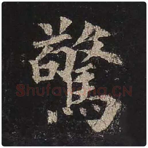 颜真卿毛笔楷书惊字的写法,摘自颜真卿书法作品多宝塔碑