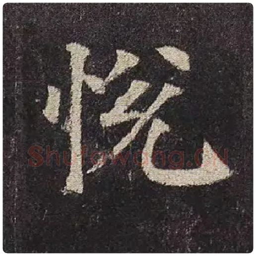 颜真卿毛笔楷书悦字的写法,摘自颜真卿书法作品多宝塔碑