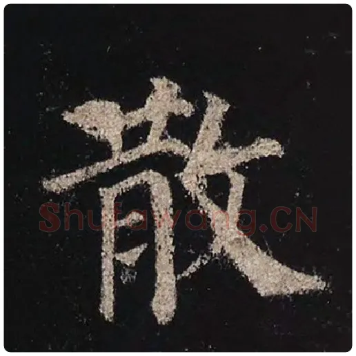 颜真卿毛笔楷书散字的写法,摘自颜真卿书法作品多宝塔碑
