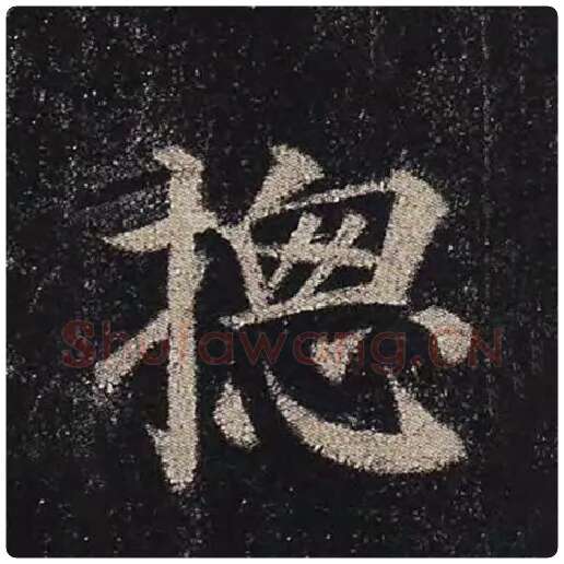 颜真卿毛笔楷书总字的写法,摘自颜真卿书法作品多宝塔碑