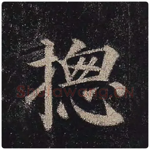 颜真卿毛笔楷书总字的写法,摘自颜真卿书法作品多宝塔碑