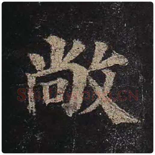 颜真卿毛笔楷书敞字的写法,摘自颜真卿书法作品多宝塔碑