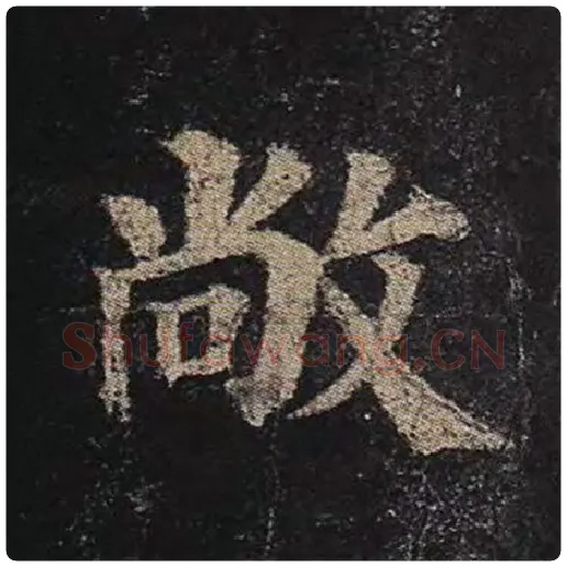 颜真卿毛笔楷书敞字的写法,摘自颜真卿书法作品多宝塔碑