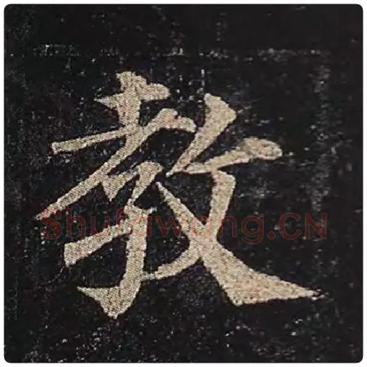 颜真卿毛笔楷书教字的写法,摘自颜真卿书法作品多宝塔碑