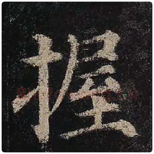 颜真卿毛笔楷书握字的写法,摘自颜真卿书法作品多宝塔碑