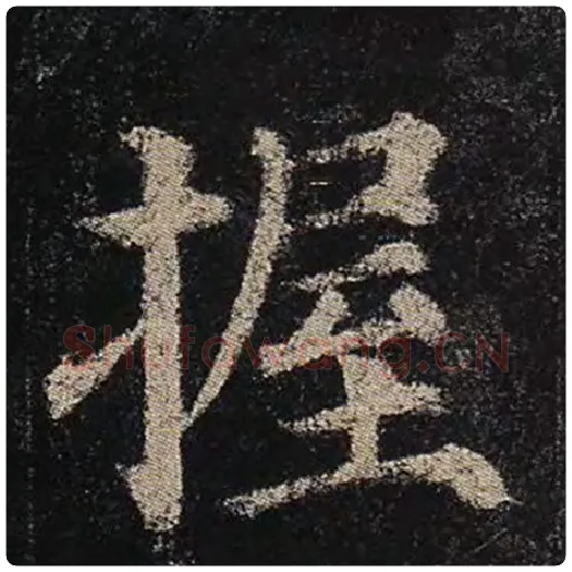颜真卿毛笔楷书握字的写法,摘自颜真卿书法作品多宝塔碑