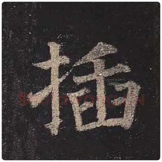 颜真卿毛笔楷书插字的写法,摘自颜真卿书法作品多宝塔碑