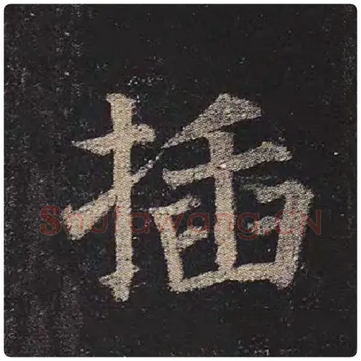 颜真卿毛笔楷书插字的写法,摘自颜真卿书法作品多宝塔碑