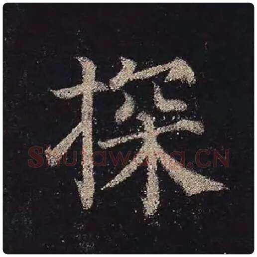 颜真卿毛笔楷书探字的写法,摘自颜真卿书法作品多宝塔碑