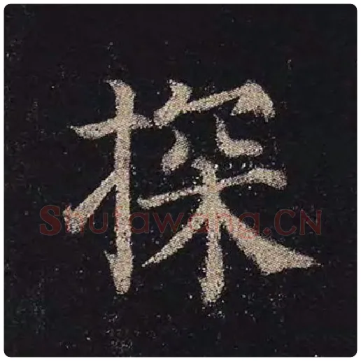 颜真卿毛笔楷书探字的写法,摘自颜真卿书法作品多宝塔碑