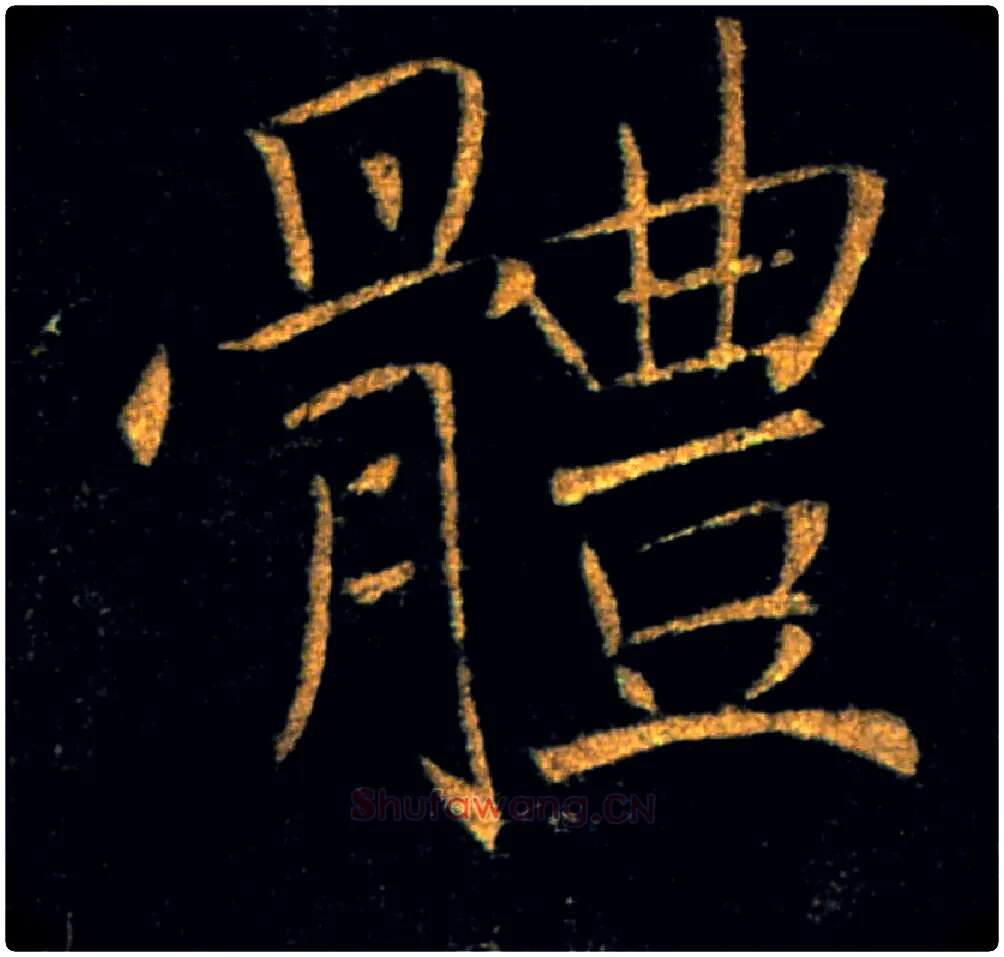 體毛笔楷书写法,摘自唐褚遂良雁塔圣教序