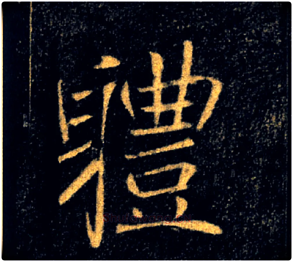 體毛笔楷书写法,摘自唐褚遂良雁塔圣教序