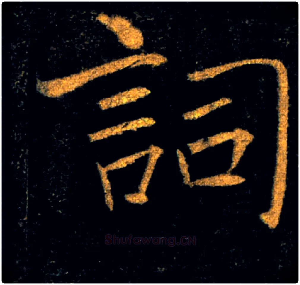 詞毛笔楷书写法,摘自唐褚遂良雁塔圣教序