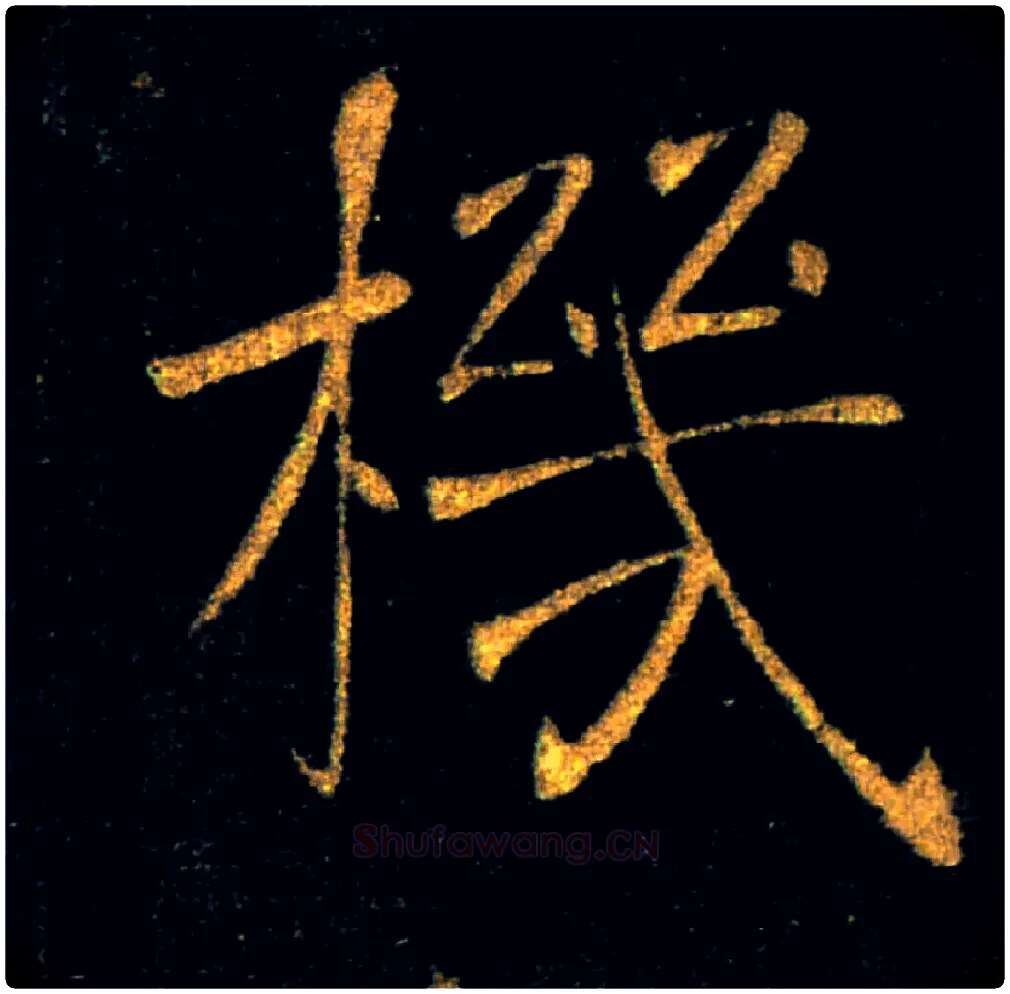 機毛笔楷书写法,摘自唐褚遂良雁塔圣教序