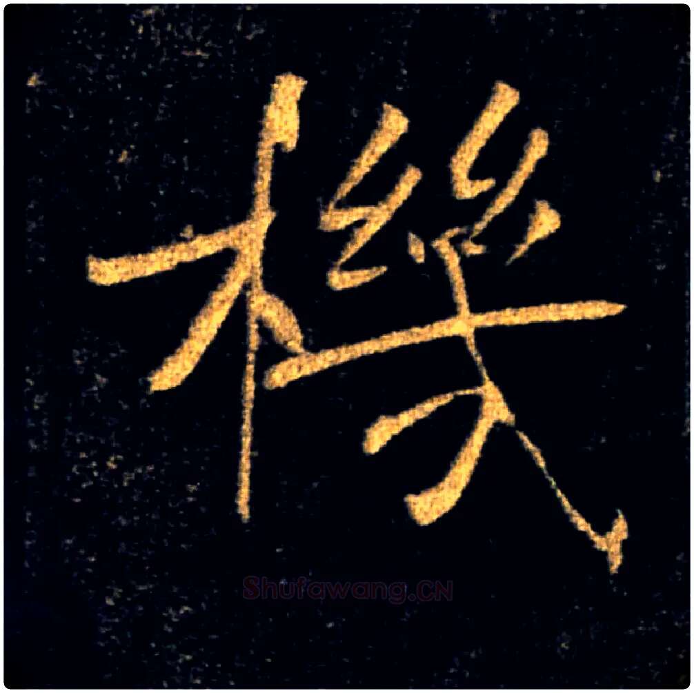 機毛笔楷书写法,摘自唐褚遂良雁塔圣教序