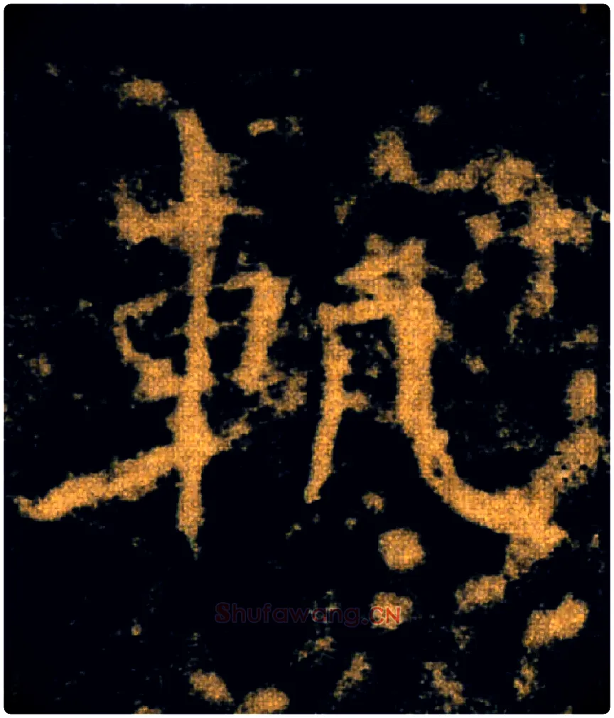 軌毛笔楷书写法,摘自唐褚遂良雁塔圣教序