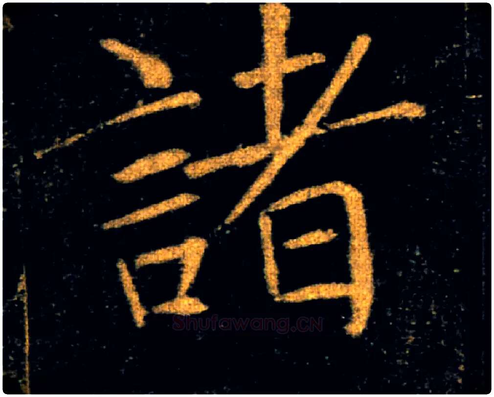 諸毛笔楷书写法,摘自唐褚遂良雁塔圣教序