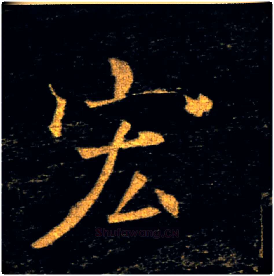 宏毛笔楷书写法,摘自唐褚遂良雁塔圣教序