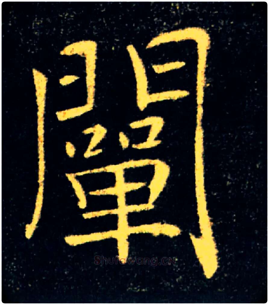 闡毛笔楷书写法,摘自唐褚遂良雁塔圣教序