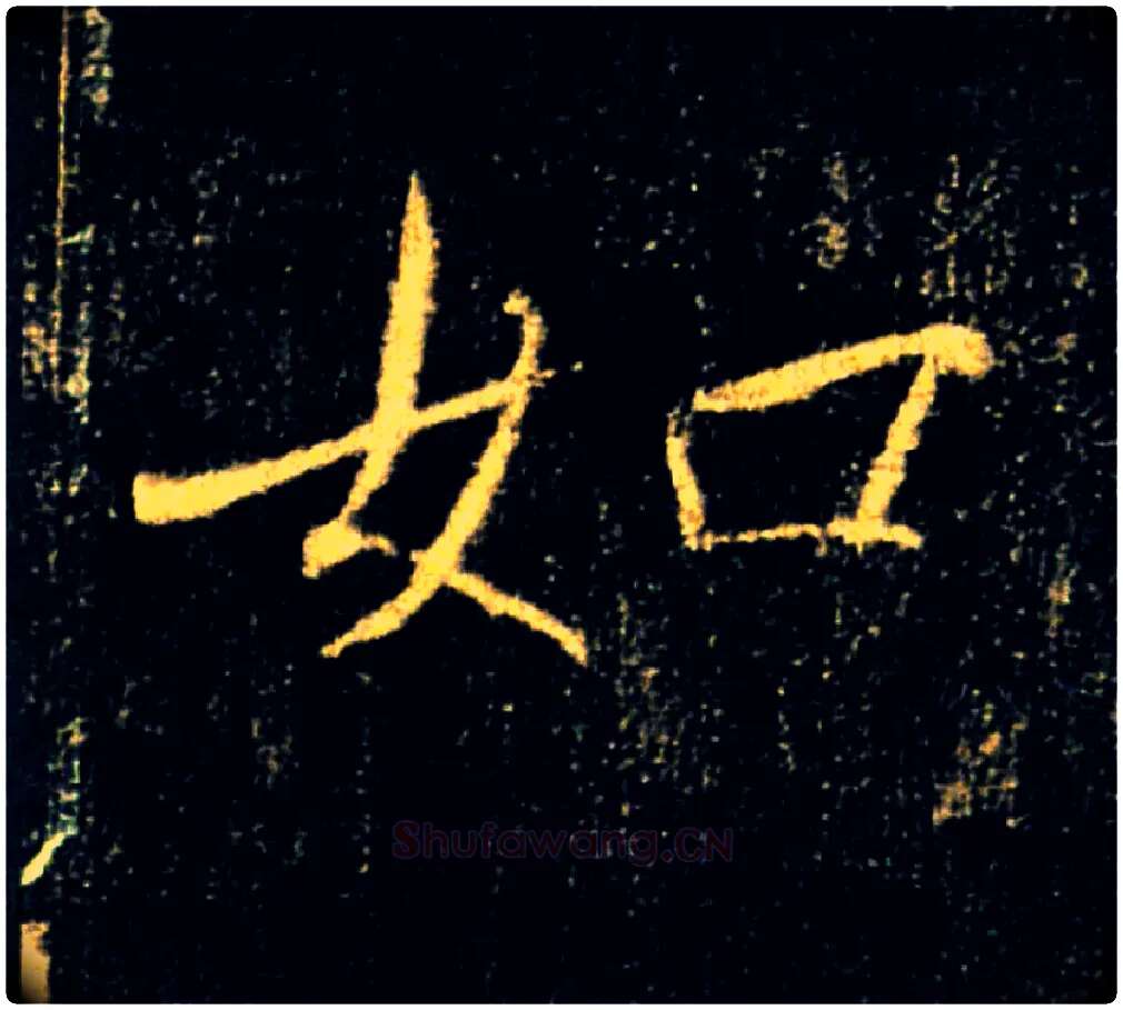 如毛笔楷书写法,摘自唐褚遂良雁塔圣教序