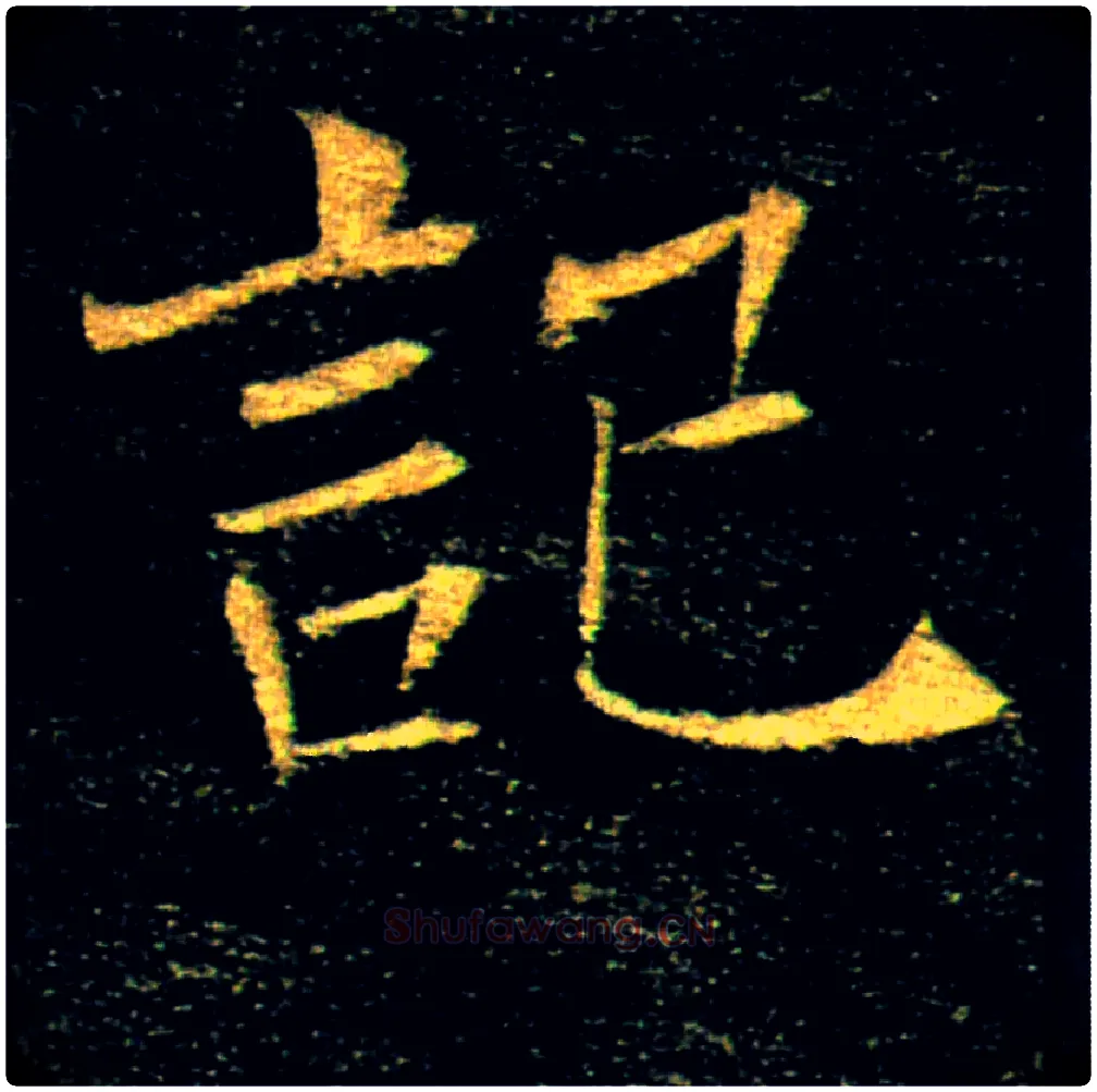 記毛笔楷书写法,摘自唐褚遂良雁塔圣教序