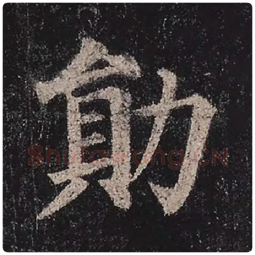 颜真卿毛笔楷书勋字的写法,摘自颜真卿书法作品多宝塔碑