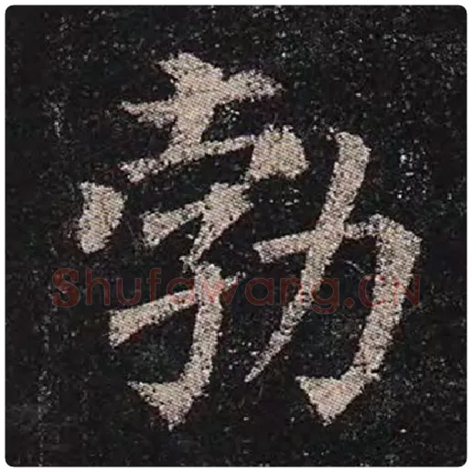 颜真卿毛笔楷书勃字的写法,摘自颜真卿书法作品多宝塔碑