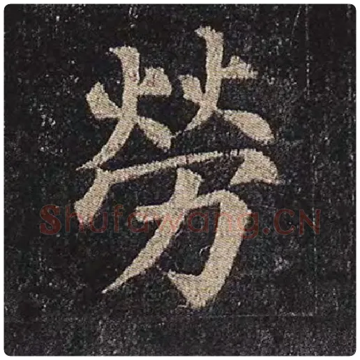 颜真卿毛笔楷书劳字的写法,摘自颜真卿书法作品多宝塔碑