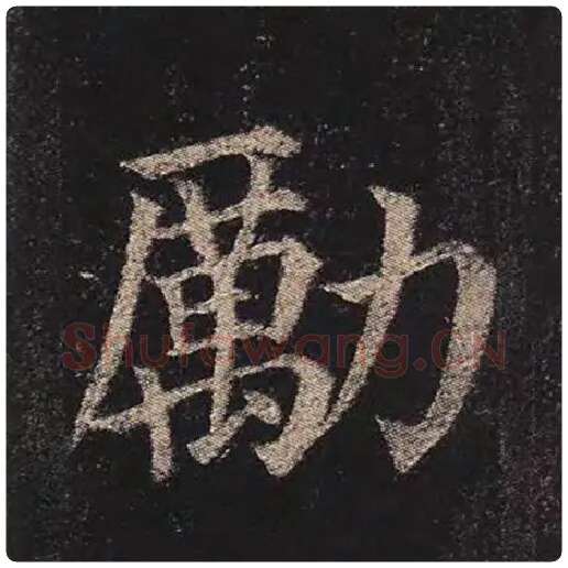 颜真卿毛笔楷书励字的写法,摘自颜真卿书法作品多宝塔碑