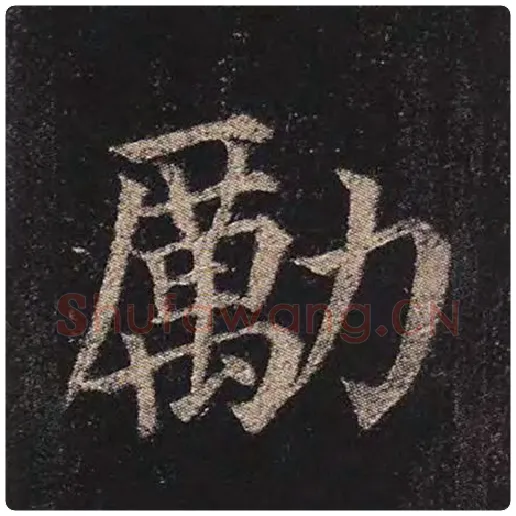 颜真卿毛笔楷书励字的写法,摘自颜真卿书法作品多宝塔碑