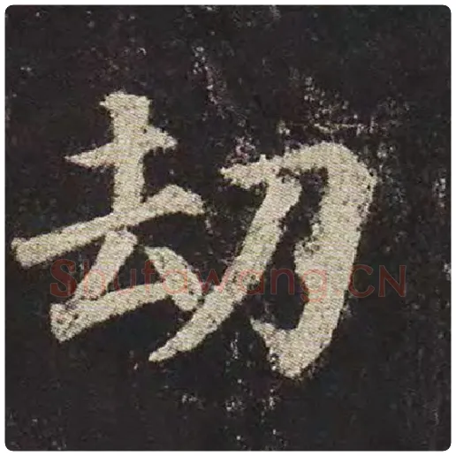 颜真卿毛笔楷书劫字的写法,摘自颜真卿书法作品多宝塔碑