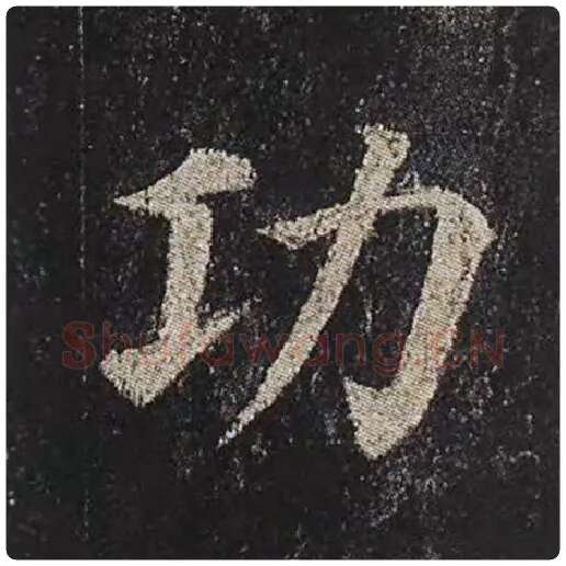 颜真卿毛笔楷书功字的写法,摘自颜真卿书法作品多宝塔碑