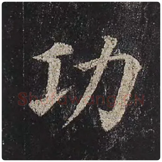 颜真卿毛笔楷书功字的写法,摘自颜真卿书法作品多宝塔碑
