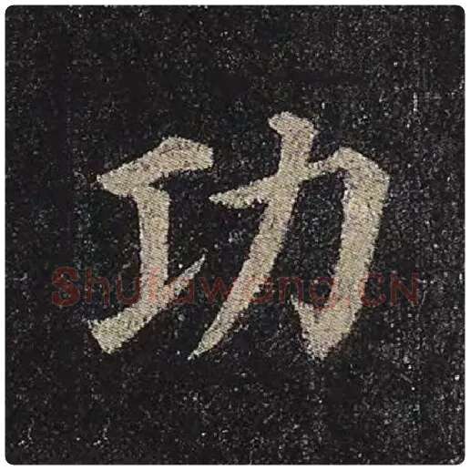 颜真卿毛笔楷书功字的写法,摘自颜真卿书法作品多宝塔碑