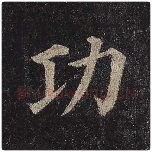 颜真卿毛笔楷书功字的写法,摘自颜真卿书法作品多宝塔碑