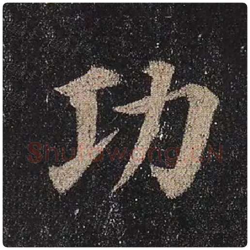 颜真卿毛笔楷书功字的写法,摘自颜真卿书法作品多宝塔碑