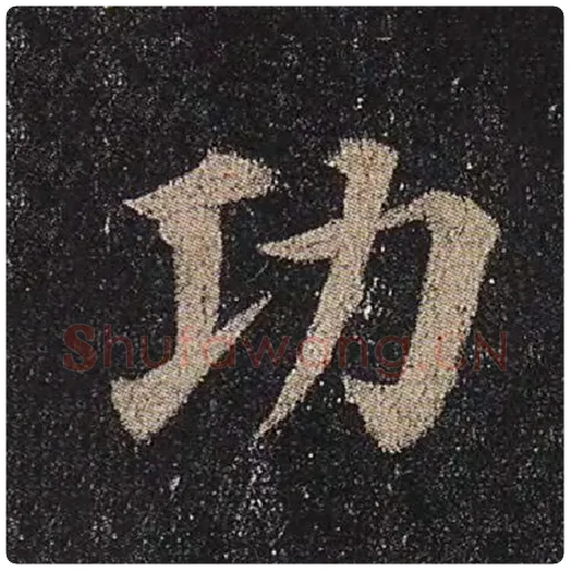颜真卿毛笔楷书功字的写法,摘自颜真卿书法作品多宝塔碑