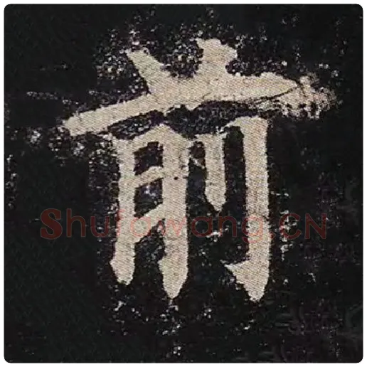 颜真卿毛笔楷书前字的写法,摘自颜真卿书法作品多宝塔碑