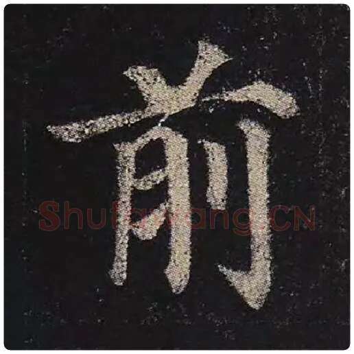 颜真卿毛笔楷书前字的写法,摘自颜真卿书法作品多宝塔碑