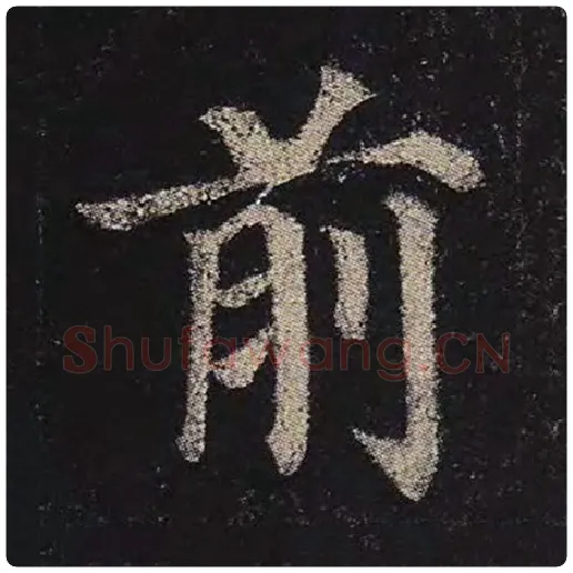 颜真卿毛笔楷书前字的写法,摘自颜真卿书法作品多宝塔碑