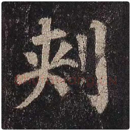 颜真卿毛笔楷书刺字的写法,摘自颜真卿书法作品多宝塔碑