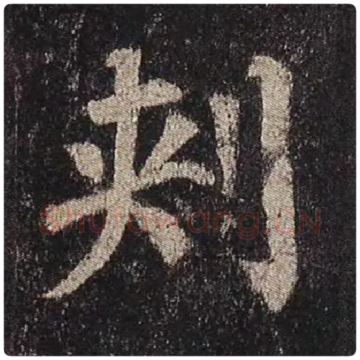 颜真卿毛笔楷书刺字的写法,摘自颜真卿书法作品多宝塔碑