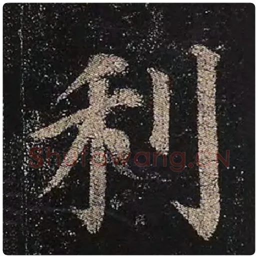 颜真卿毛笔楷书利字的写法,摘自颜真卿书法作品多宝塔碑