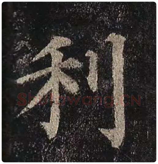 颜真卿毛笔楷书利字的写法,摘自颜真卿书法作品多宝塔碑