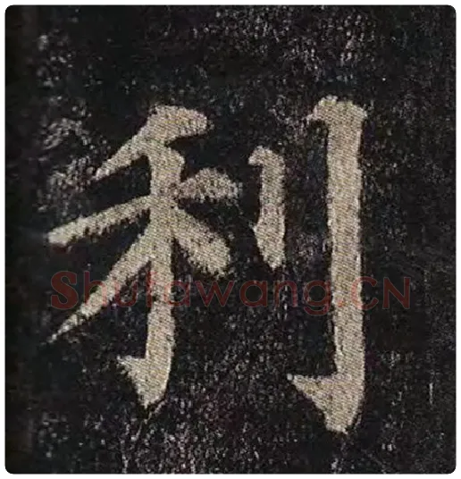 颜真卿毛笔楷书利字的写法,摘自颜真卿书法作品多宝塔碑