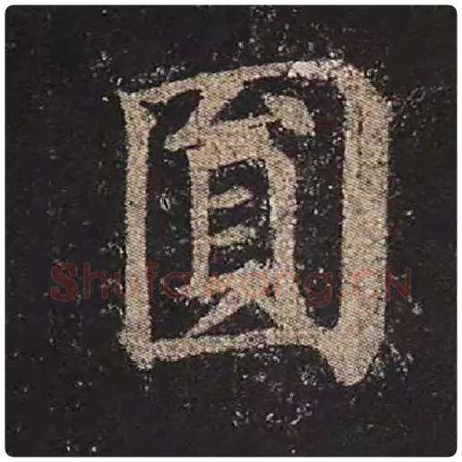 颜真卿毛笔楷书圆字的写法,摘自颜真卿书法作品多宝塔碑