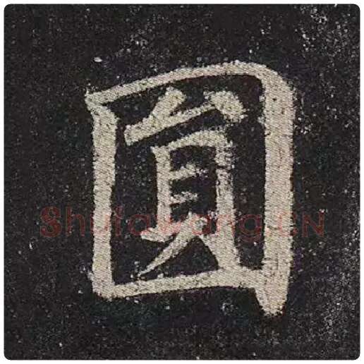 颜真卿毛笔楷书圆字的写法,摘自颜真卿书法作品多宝塔碑