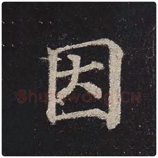 颜真卿毛笔楷书因字的写法,摘自颜真卿书法作品多宝塔碑
